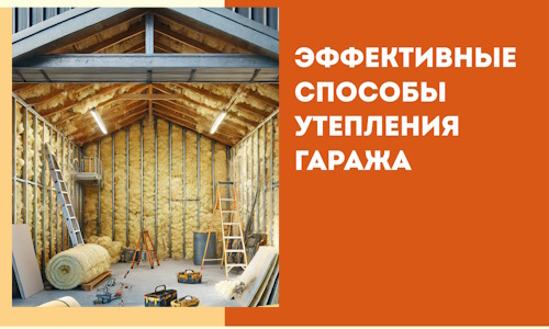 Эффективные способы утепления гаража в в Вятских Полянах