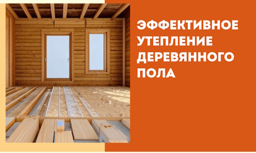 Эффективное утепление деревянного пола в Вятских Полянах